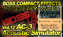 BOSS COMPACT EFFECTS パーフェクトマスター・ムービー