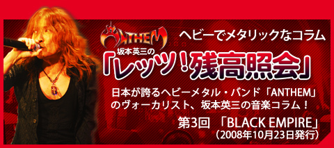 Anthem坂本英三のヘビーでメタリックなコラム「レッツ！残高照会」