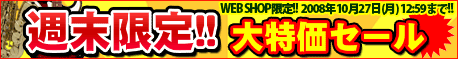 週末限定！！大特価セール！