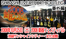 ISHIBASHI LIVE REPORT BOOTLEG 番外編