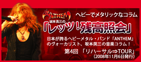 Anthem坂本英三のヘビーでメタリックなコラム「レッツ！残高照会」