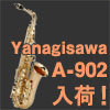 Yanagisawa / A-902 ヤナギサワ アルトサックス A902 《在庫ございます！》《譜面台付》
