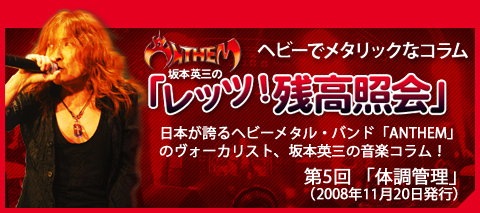 Anthem坂本英三のヘビーでメタリックなコラム「レッツ！残高照会」