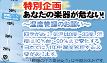 特別企画・あなたの楽器が危ない！～湿度管理のお願い～