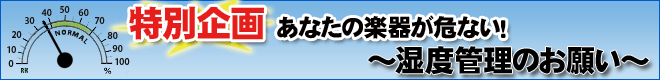 湿度管理のお願い