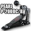 Pearl / P-2000C/B パール ドラムペダル 《限定ブラックバージョン》