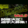 渋谷NO1 DJ CHAMPIONSHIP VOL.3開催！選手募集12月7日まで！！