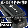 MXR / MC-404 CAE WAH ワウペダル 【送料無料】【12月中旬発売予定】