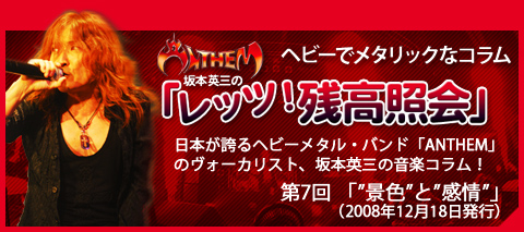 Anthem坂本英三のヘビーでメタリックなコラム「レッツ！残高照会」