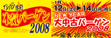 イシバシ冬の本気バーゲン2008！★自分への最高のプレゼント！2007/11/22-2008/1/31まで！