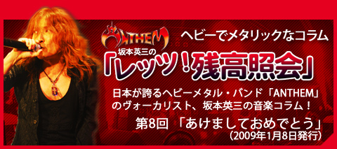 Anthem坂本英三のヘビーでメタリックなコラム「レッツ！残高照会」