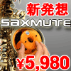 MAGILANCK / SAX FOR ALTOSAX サックス用ミュート　アルトサックス用消音グッズ【新取り扱い】