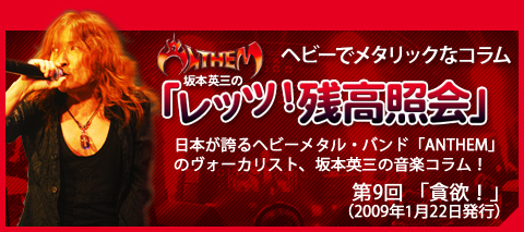 Anthem坂本英三のヘビーでメタリックなコラム「レッツ！残高照会」