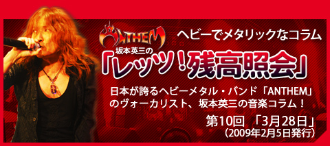 Anthem坂本英三のヘビーでメタリックなコラム「レッツ！残高照会」