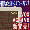 VOX / AC4TV8 ギターアンプ 【新製品】