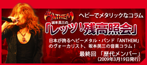 Anthem坂本英三のヘビーでメタリックなコラム「レッツ！残高照会」