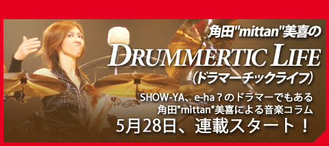 角田"mittan"美喜の『DRUMMERTIC LIFE』（ドラマーチックライフ）