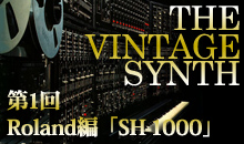 THE VINTAGE SYNTH（ローランド編）