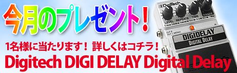 毎月厳選された楽器やアクセサリーが当たります！ 第1回目は5/28配信のメルマガにて！ 乞うご期待！