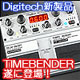 DigiTech/TIME BENDERディレイ【新製品】
