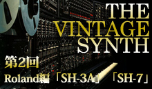 THE VINTAGE SYNTH（ローランド編）