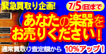 貴方の楽器をお売りください！