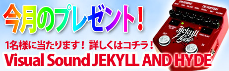 毎月厳選された楽器やアクセサリーが当たります！ 第2回目はVisual Sound JEKYLL AND HYDEが当たります!