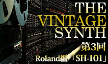 THE VINTAGE SYNTH（ローランド編）