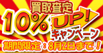 買取り査定10％UPキャンペーン