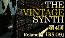 THE VINTAGE SYNTH（ローランド編）