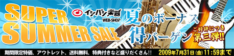 WEBSHOP夏のボーナス得バーゲン！