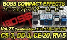 BOSS COMPACT EFFECTS パーフェクトマスター・ムービー