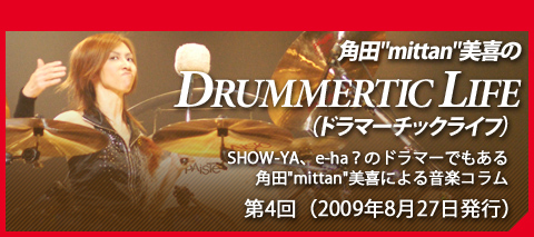 角田"mittan"美喜の『DRUMMERTIC LIFE』（ドラマーチックライフ）