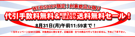 WEBSHOP限定！対象商品に限り代引き手数料無料＆送料無料セール