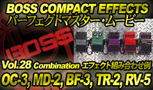 BOSS COMPACT EFFECTS パーフェクトマスター・ムービー