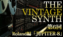 THE VINTAGE SYNTH（ローランド編）