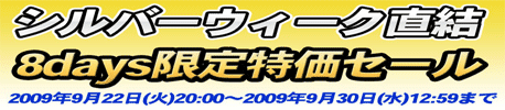 シルバーウィーク直結！8days限定特価対象品！今だけお買い得！！