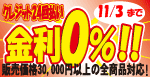 24回払いまで金利0％