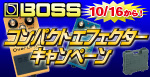 BOSSコンパクトエフェクターキャンペーン　10/16から！