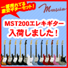 MST-200エレキギター遂に入荷！