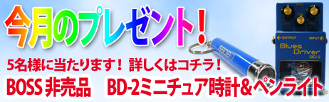 毎月厳選された楽器やアクセサリーが当たります！ 今回はBOSSエフェクター・ミニチュア時計が当たります!