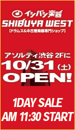 石橋楽器店 SHIBUYA WEST【 2009.10.31 NEW OPEN！！1DAY SALE AM 11:30 START】