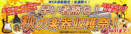 秋の楽器収穫祭♪　10月31日まで！