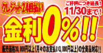 24回払いまで金利0％