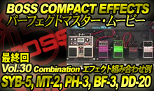 BOSS COMPACT EFFECTS パーフェクトマスター・ムービー