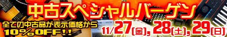 中古バーゲン・3日間限り全品10％OFF!