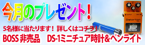 毎月厳選された楽器やアクセサリーが当たります！ 今回はBOSSエフェクター・ミニチュア時計が当たります!