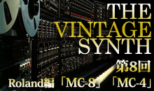 THE VINTAGE SYNTH（ローランド編）