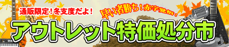 通販限定！冬支度だよ！アウトレット特価処分市！