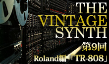 THE VINTAGE SYNTH（ローランド編）